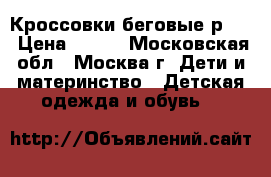 Кроссовки беговые р.37 › Цена ­ 450 - Московская обл., Москва г. Дети и материнство » Детская одежда и обувь   